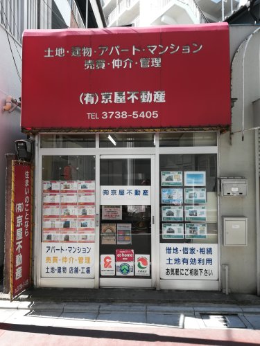 有限会社京屋不動産